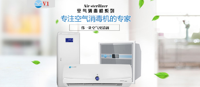 千亿体育官网登录入口空氣消毒機